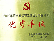 2010年度全省保密工作目標管理考核優(yōu)秀單位