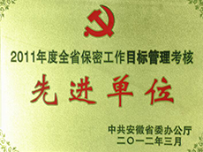 2011年度全省保密工作目標管理考核優(yōu)秀單位