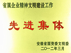 2012年度省屬企業(yè)精神文明建設工作先進(jìn)單位