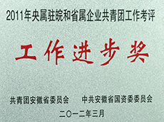 2011年度央屬駐皖和省屬企業(yè)共青團工作考評工作進(jìn)步獎