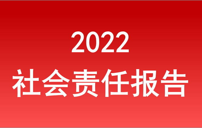 安徽省旅游集團2022年度社會(huì )責任報告