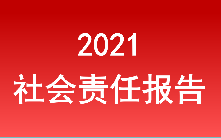 安徽省旅游集團社會(huì )責任報告2021